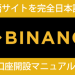 BINANCE(バイナンス)口座開設