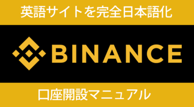 BINANCE（バイナンス）口座開設