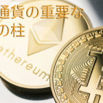 暗号資産(仮想通貨)の重要な3要素を知って、脱・投資初心者