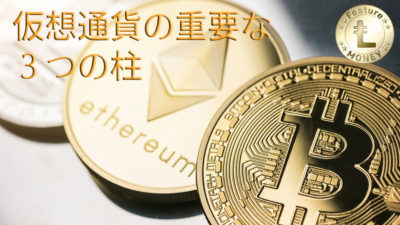 暗号資産（仮想通貨）の重要な３要素を知って、脱・投資初心者
