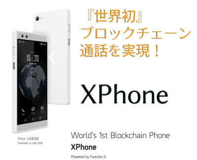 ブロックチェーン通話可能なXPhone ver.2 の詳細にせまってみる