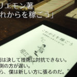 『これからを稼ごう 仮想通貨と未来のお金の話』レビュー
