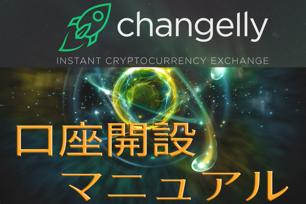 【Changelly】2019年最新版口座開設マニュアル