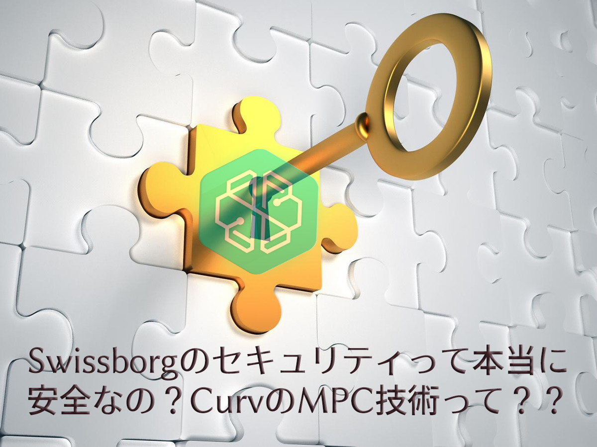 Swissborgのセキュリティを担うCurvのMPCという技術