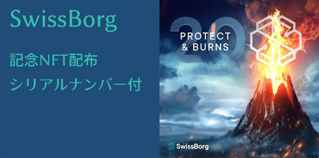 SwissBorgがProtect&Burnの20回記念NFTを配布